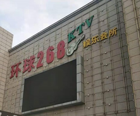 枣庄环球268KTV消费价格点评