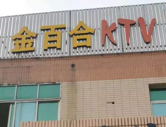 枣庄金百合KTV消费价格点评